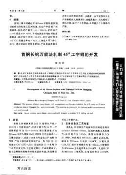 首鋼長鋼萬能法軋制45#工字鋼的開發(fā)