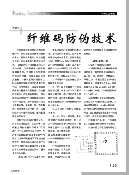 纖維碼防偽技術(shù)