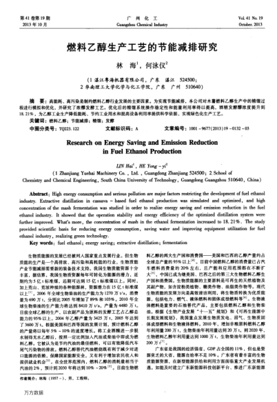 燃料乙醇生產(chǎn)工藝的節(jié)能減排研究