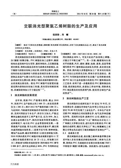 交聯(lián)消光型聚氯乙烯樹脂的生產(chǎn)及應(yīng)用