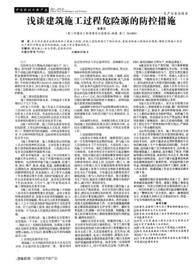 淺談建筑施工過程危險(xiǎn)源的防控措施