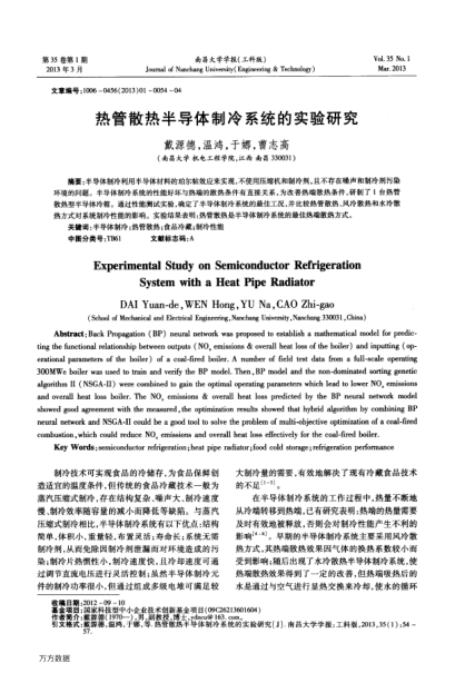 熱管散熱半導(dǎo)體制冷系統(tǒng)的實(shí)驗(yàn)研究