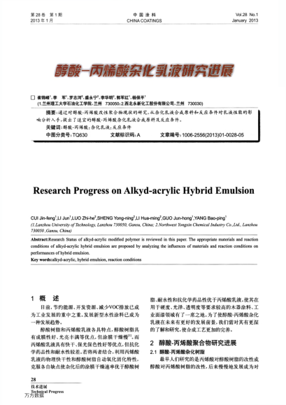 酬酸—丙烯酸雜化乳液研究進展