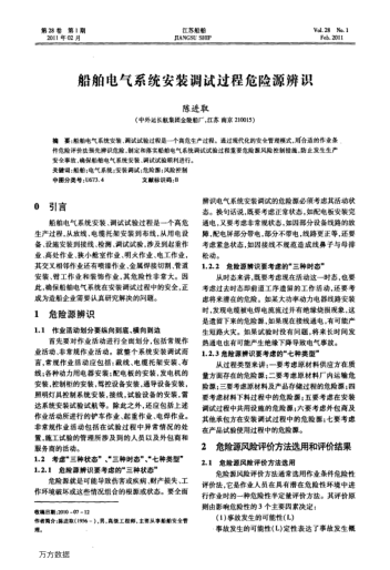 船舶電氣系統(tǒng)安裝調(diào)試過程危險源辨識