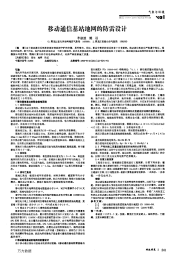移動(dòng)通信基站地網(wǎng)的防雷設(shè)計(jì)