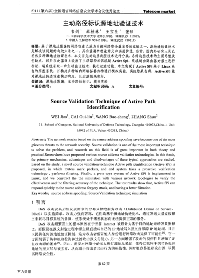 主動(dòng)路徑標(biāo)識(shí)源地址驗(yàn)證技術(shù)