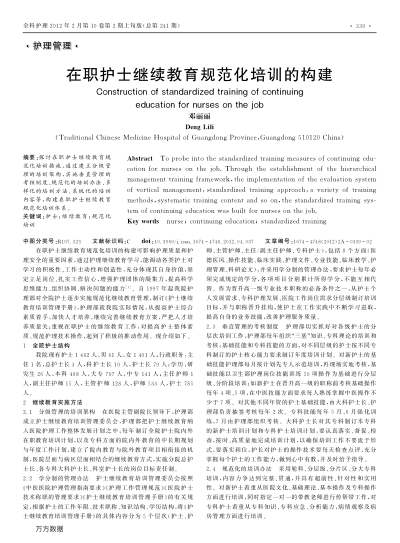 在職護(hù)士繼續(xù)教育規(guī)范化培訓(xùn)的構(gòu)建