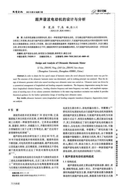 超聲諧波電動機的設(shè)計與分析