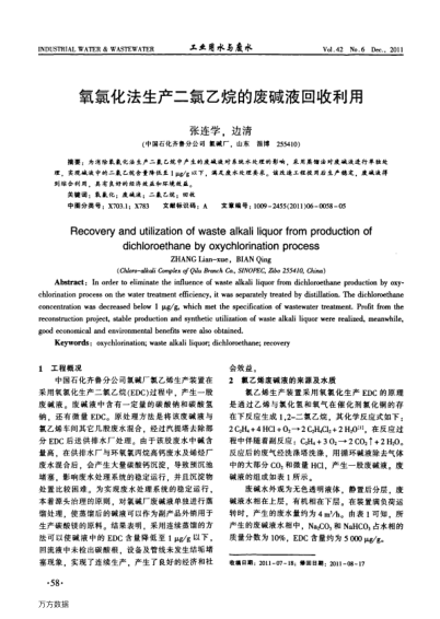 氧氯化法生產(chǎn)二氯乙烷的廢堿液回收利用