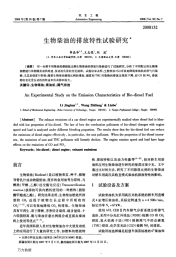 生物柴油的排放特性試驗(yàn)研究