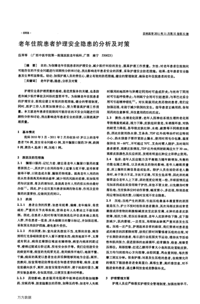 老年住院患者護(hù)理安全隱患的分析及對(duì)策
