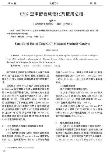 C307型甲醇合成催化劑使用總結(jié)