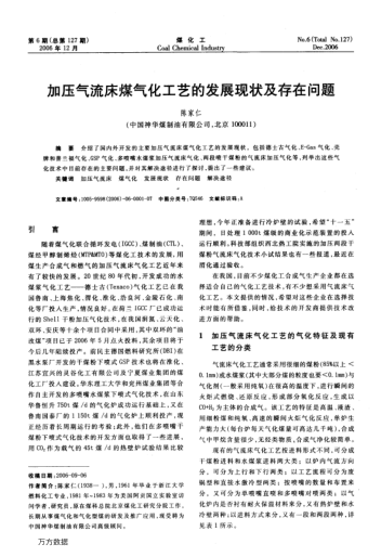 加壓氣流床煤氣化工藝的發(fā)展現(xiàn)狀及存在問題