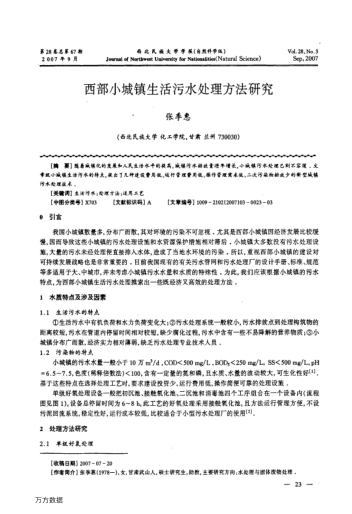 西部小城鎮(zhèn)生活污水處理方法研究