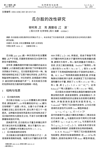 瓜爾膠的改性研究