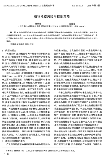 植物檢疫風(fēng)險與控制策略