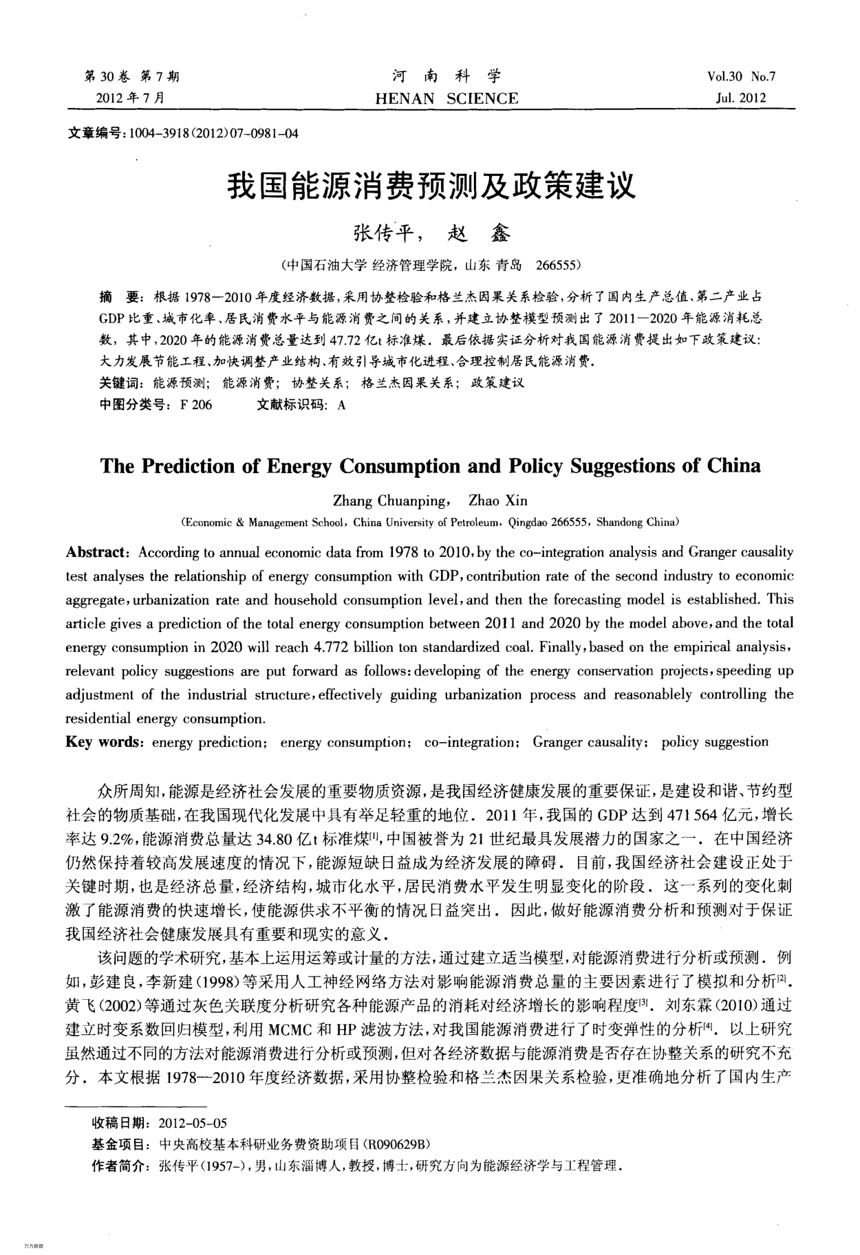 我國(guó)能源消費(fèi)預(yù)測(cè)及政策建議