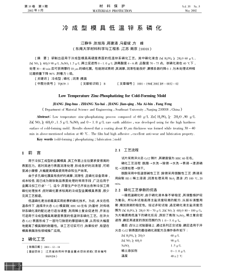 冷成型模具低溫鋅系磷化