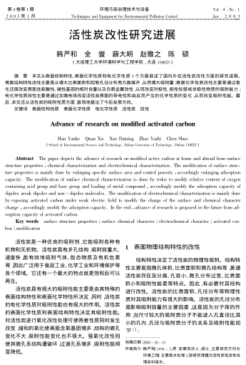 活性炭改性研究進展