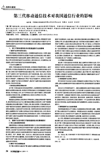 第三代移動(dòng)通信技術(shù)對(duì)我國(guó)通信行業(yè)的影響