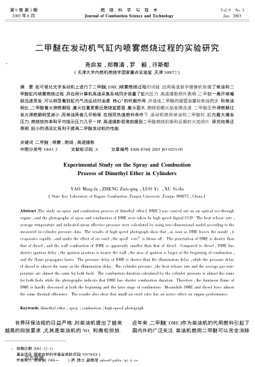 二甲醚在發(fā)動機氣缸內(nèi)噴霧燃燒過程的實驗研究