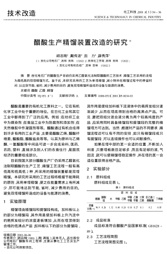 醋酸生產(chǎn)精餾裝置改造的研究