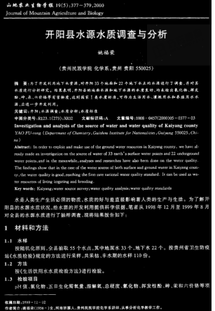 開陽縣水源水質(zhì)調(diào)查與分析