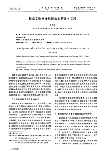 提高實(shí)驗(yàn)室開放績效的研究與實(shí)踐