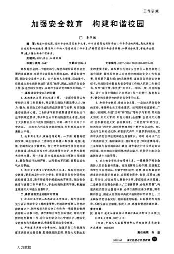 加強(qiáng)安全教育構(gòu)建和諧校園