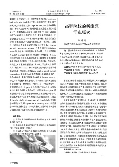 高職院校的新能源專業(yè)建設