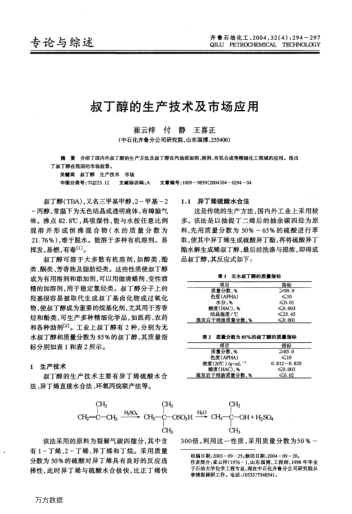 叔丁醇的生產(chǎn)技術(shù)及市場(chǎng)應(yīng)用