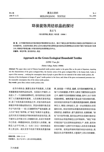 環(huán)保裝飾用紡織品的探討