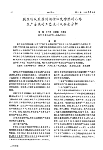 膜生物反應(yīng)器封閉循環(huán)發(fā)酵燃料乙醇生產(chǎn)系統(tǒng)的工藝設(shè)計(jì)及安全分析