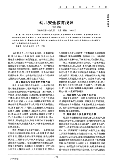 幼兒安全教育淺議