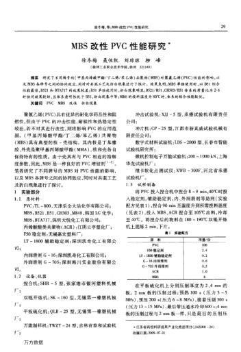 MBS改性PVC性能研究