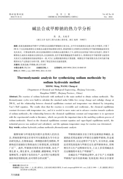 堿法合成甲醇鈉的熱力學(xué)分析