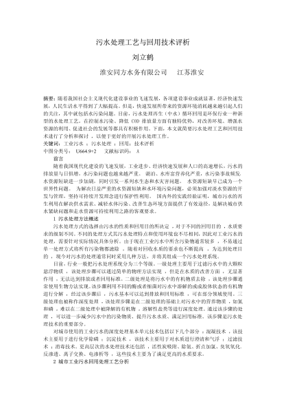 污水處理工藝與回用技術(shù)評析