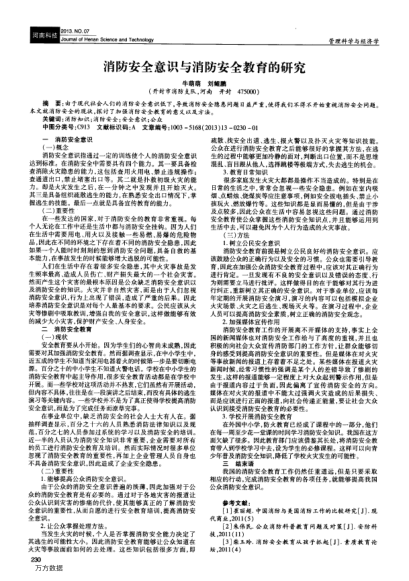 消防安全意識與消防安全教育的研究