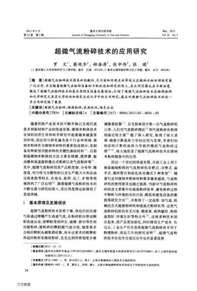 超微氣流粉碎技術(shù)的應(yīng)用研究