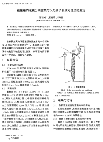 痕量鉛的液膜分離富集與火焰原子吸收光譜法的測(cè)定