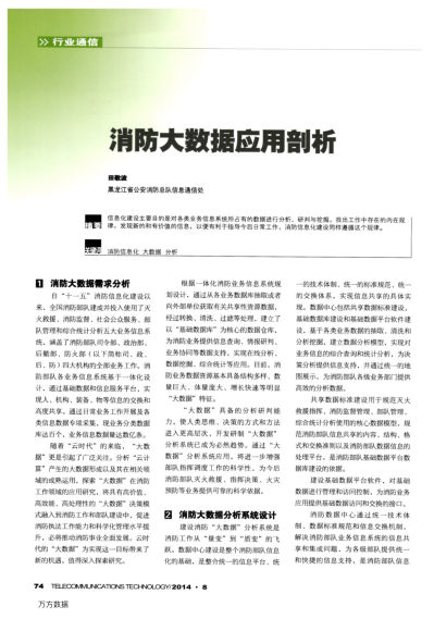 消防大數(shù)據(jù)應用剖析