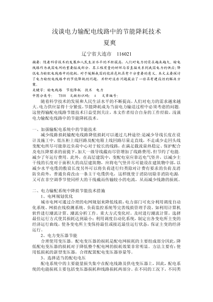 淺談電力輸配電線路中的節(jié)能降耗技術(shù)