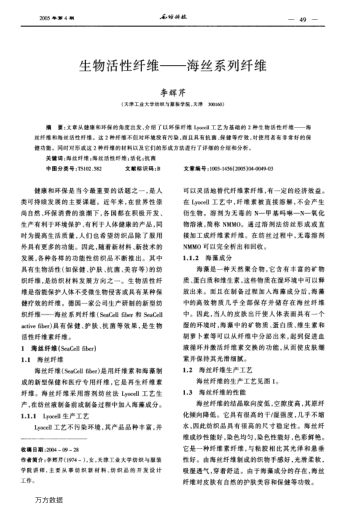 生物活性纖維--海絲系列纖維