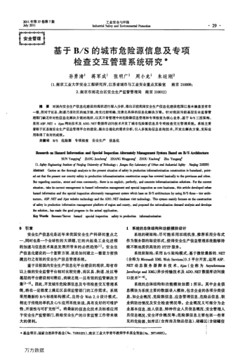 基于B/S的城市危險(xiǎn)源信息及專項(xiàng)檢查交互管理系統(tǒng)研究