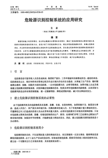 危險(xiǎn)源識別控制系統(tǒng)的應(yīng)用研究