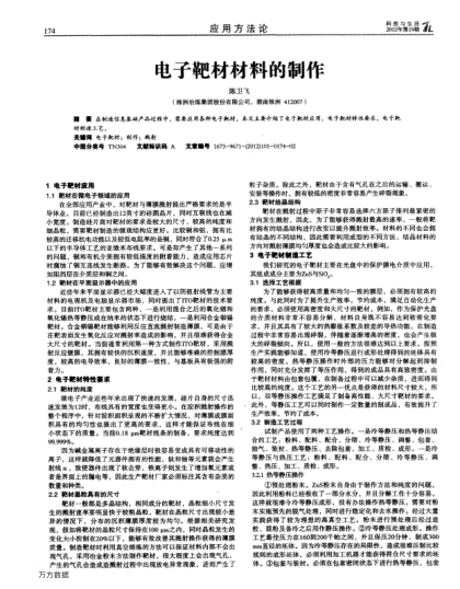 電子靶材材料的制作