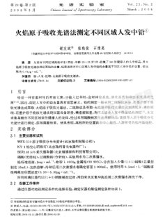 火焰原子吸收光譜法測定不同區(qū)域人發(fā)中鉛