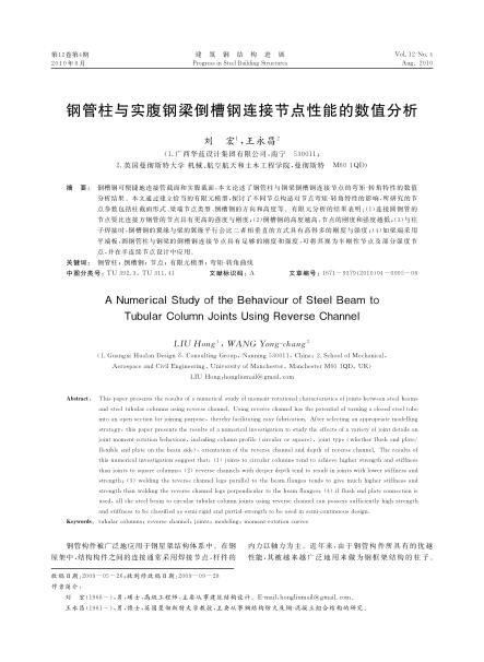 鋼管柱與實腹鋼梁倒槽鋼連接節(jié)點(diǎn)性能的數(shù)值分析