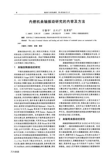 內(nèi)燃機(jī)曲軸振動(dòng)研究的內(nèi)容及方法