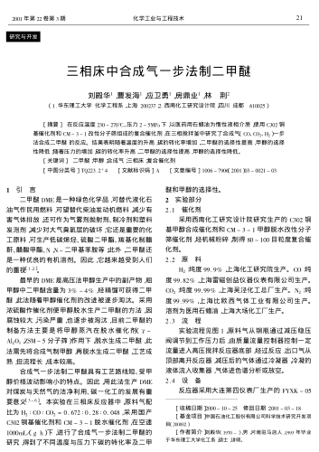 三相床中合成氣一步法制二甲醚